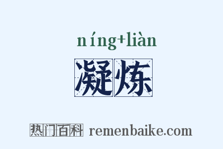 凝炼是什么意思的图片